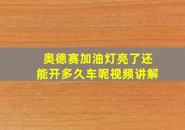 奥德赛加油灯亮了还能开多久车呢视频讲解