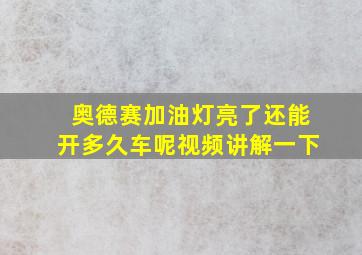 奥德赛加油灯亮了还能开多久车呢视频讲解一下