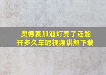 奥德赛加油灯亮了还能开多久车呢视频讲解下载