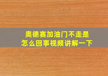 奥德赛加油门不走是怎么回事视频讲解一下