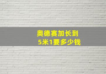 奥德赛加长到5米1要多少钱