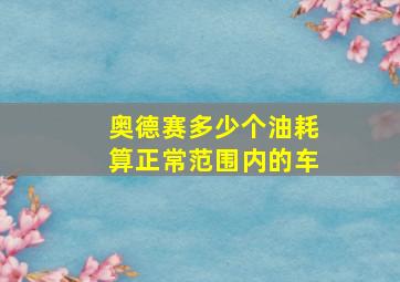 奥德赛多少个油耗算正常范围内的车