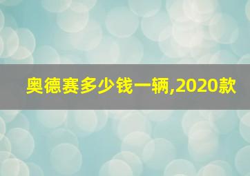 奥德赛多少钱一辆,2020款