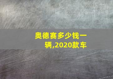 奥德赛多少钱一辆,2020款车