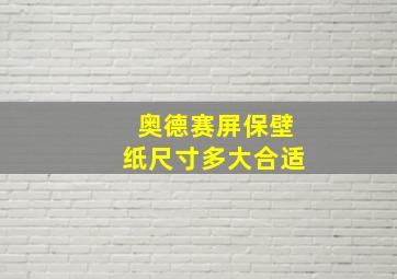 奥德赛屏保壁纸尺寸多大合适