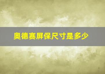 奥德赛屏保尺寸是多少