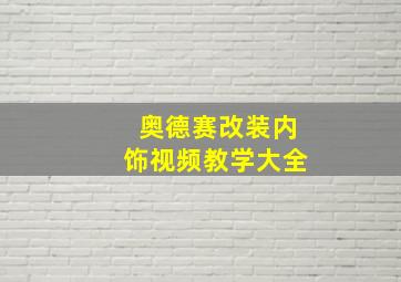 奥德赛改装内饰视频教学大全