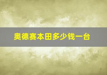 奥德赛本田多少钱一台