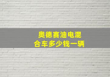 奥德赛油电混合车多少钱一辆