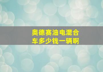 奥德赛油电混合车多少钱一辆啊