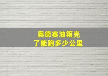 奥德赛油箱亮了能跑多少公里