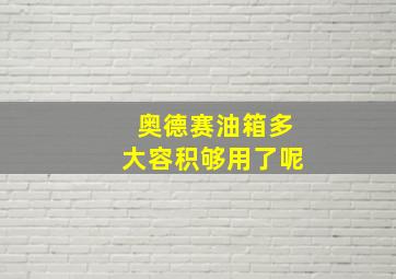 奥德赛油箱多大容积够用了呢