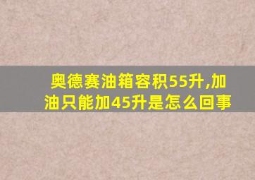 奥德赛油箱容积55升,加油只能加45升是怎么回事