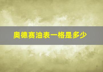 奥德赛油表一格是多少