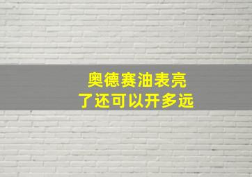 奥德赛油表亮了还可以开多远