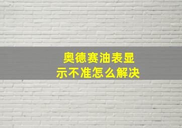 奥德赛油表显示不准怎么解决