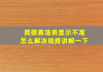 奥德赛油表显示不准怎么解决视频讲解一下