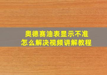 奥德赛油表显示不准怎么解决视频讲解教程