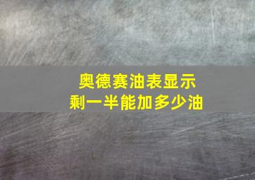 奥德赛油表显示剩一半能加多少油