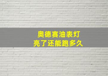 奥德赛油表灯亮了还能跑多久