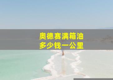 奥德赛满箱油多少钱一公里