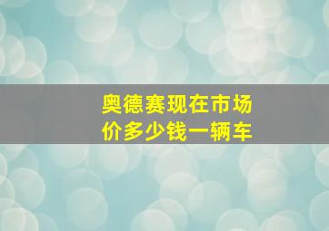 奥德赛现在市场价多少钱一辆车