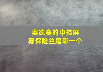 奥德赛的中控屏幕保险丝是哪一个