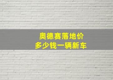 奥德赛落地价多少钱一辆新车