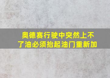 奥德赛行驶中突然上不了油必须抬起油门重新加