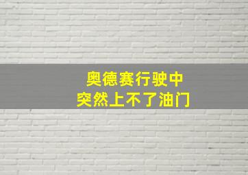 奥德赛行驶中突然上不了油门