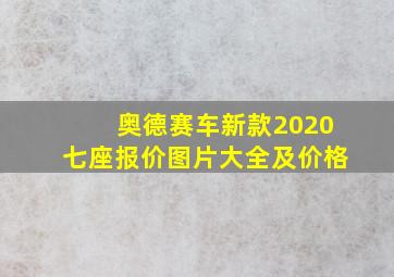 奥德赛车新款2020七座报价图片大全及价格