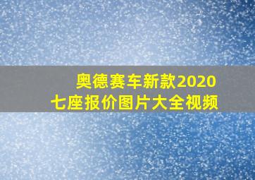 奥德赛车新款2020七座报价图片大全视频