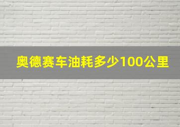 奥德赛车油耗多少100公里