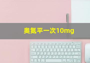 奥氮平一次10mg