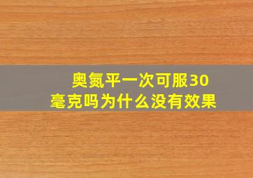 奥氮平一次可服30毫克吗为什么没有效果