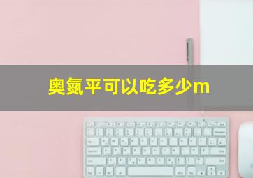 奥氮平可以吃多少m