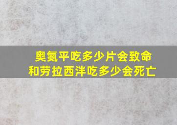 奥氮平吃多少片会致命和劳拉西泮吃多少会死亡