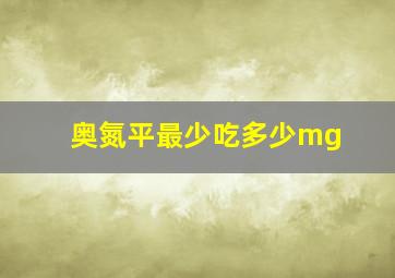 奥氮平最少吃多少mg