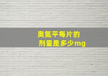 奥氮平每片的剂量是多少mg