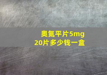 奥氮平片5mg20片多少钱一盒