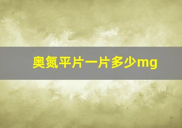 奥氮平片一片多少mg