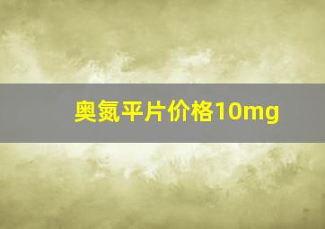 奥氮平片价格10mg