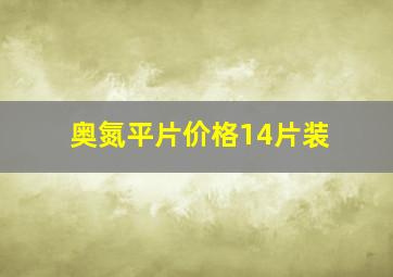 奥氮平片价格14片装