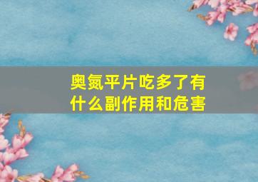 奥氮平片吃多了有什么副作用和危害