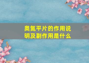 奥氮平片的作用说明及副作用是什么