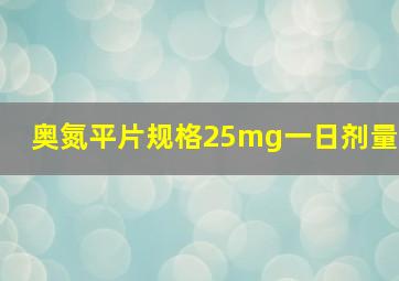 奥氮平片规格25mg一日剂量