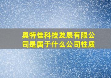 奥特佳科技发展有限公司是属于什么公司性质