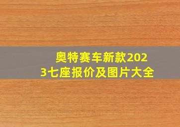 奥特赛车新款2023七座报价及图片大全