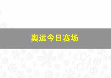 奥运今日赛场