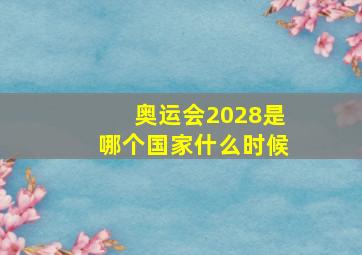 奥运会2028是哪个国家什么时候